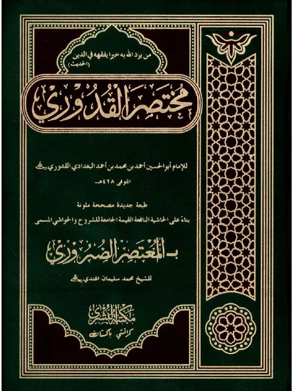 Al-Mukhtasar al-Quduri
